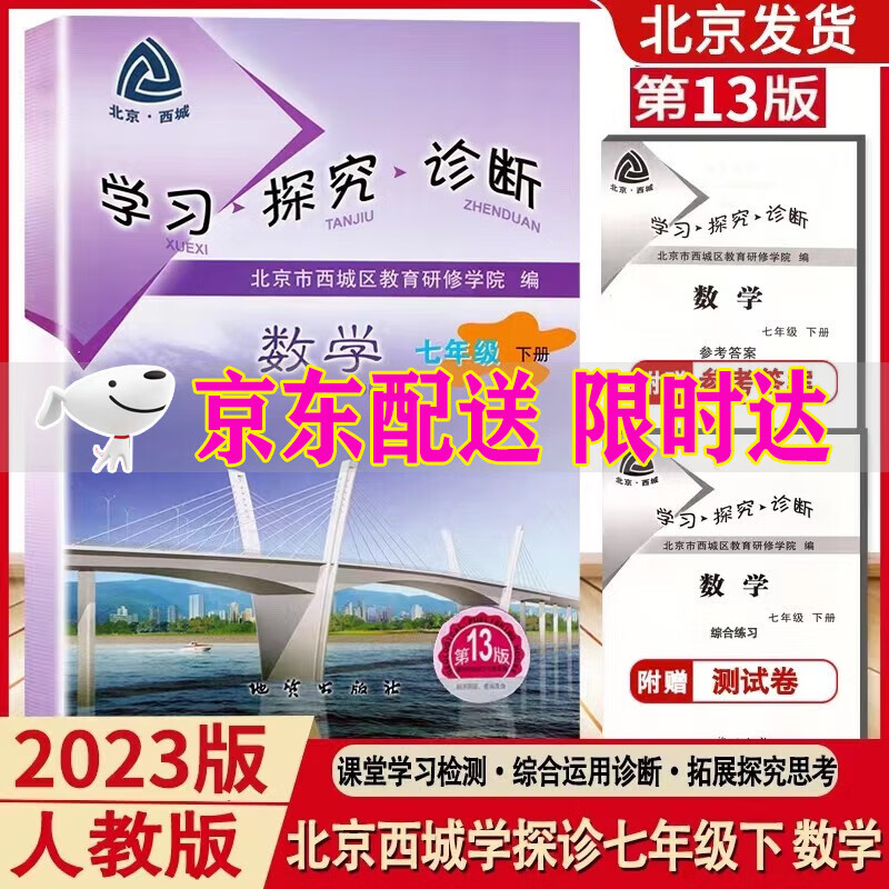 2023版 学习探究诊断 七年级下册 数学 第13版 人教版RJ 西城学探诊7年级下数学北京西城区教育