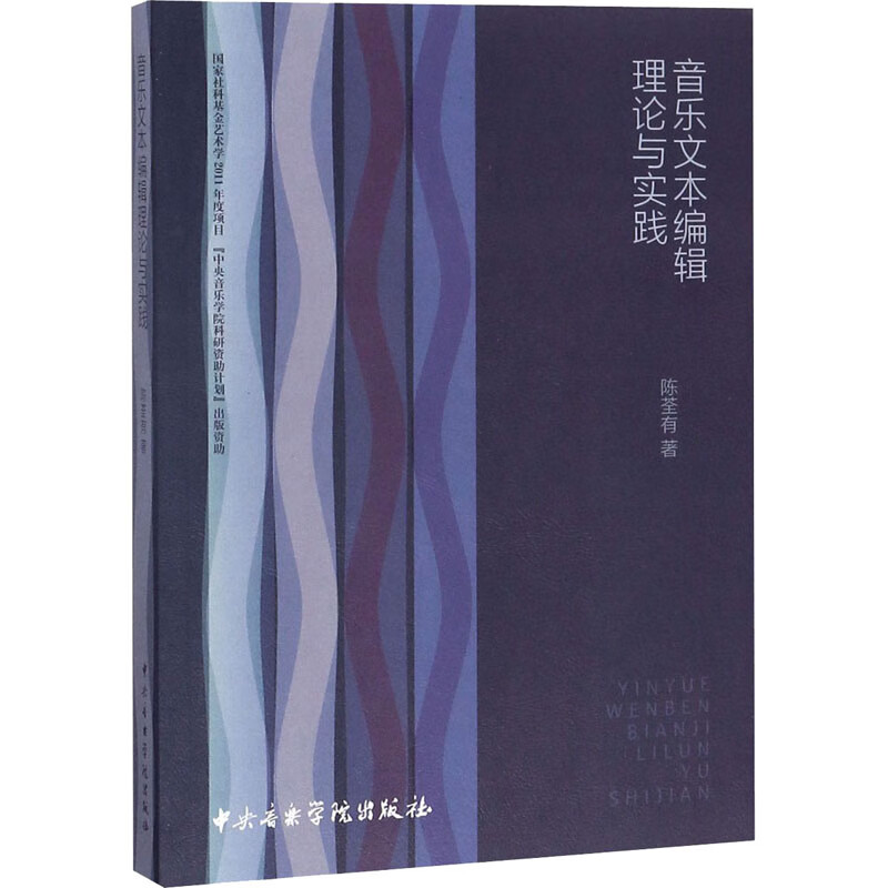 音乐文本编辑理论与实践 陈荃有 书籍
