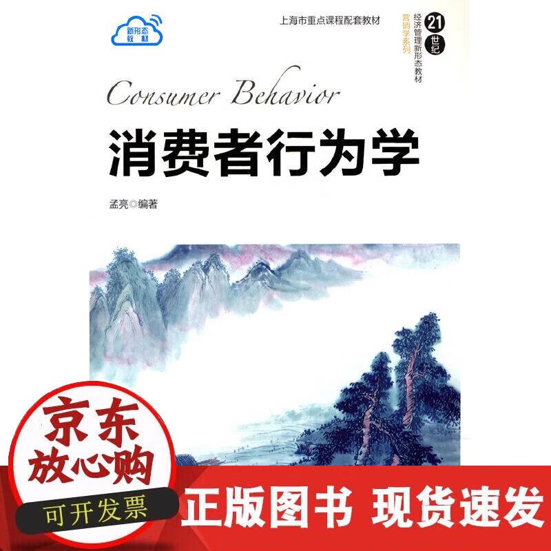 【正版现货】消费者行为学