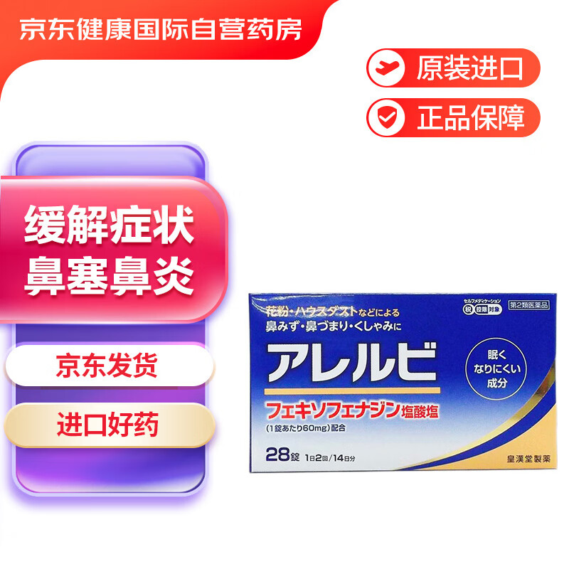 日本进口皇汉堂过敏性鼻炎打喷嚏流鼻涕花粉引起的过敏28片日本原装进口过敏性鼻炎片