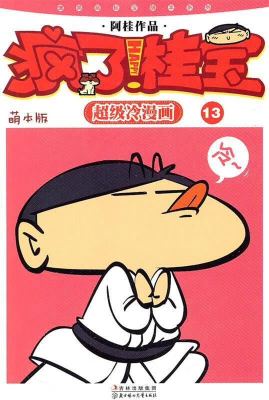 疯了桂宝13 阿桂【正版】