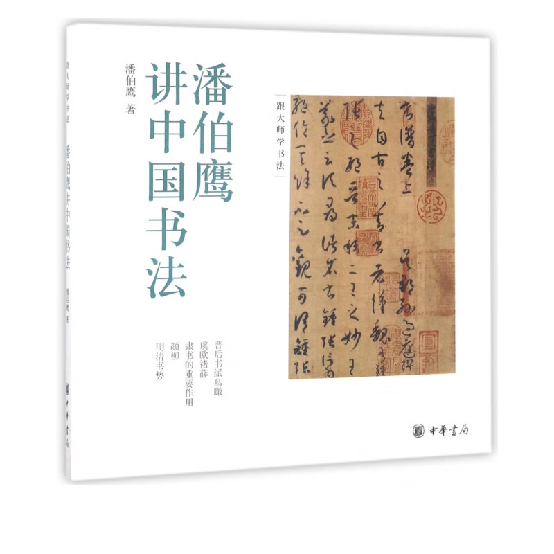 潘伯鹰讲中国书法/跟大师学书法