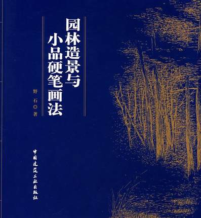 园林造景与小品硬笔画法 野石
