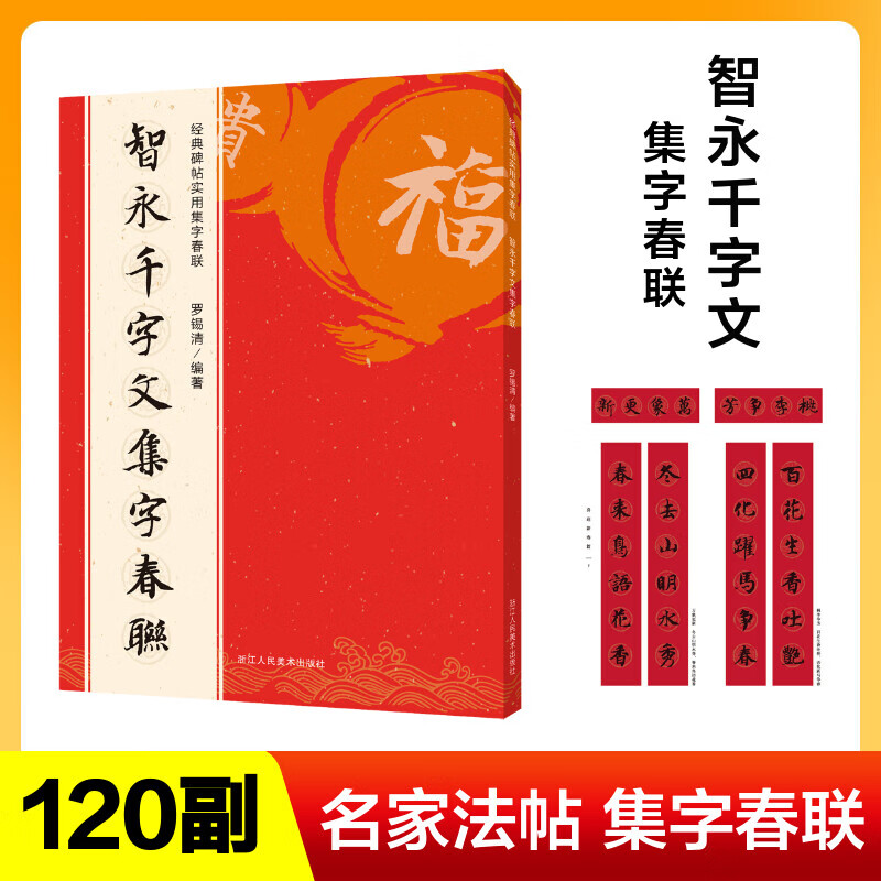 智永千字文集字春联 经典碑帖实用集字春联字帖 书法毛笔练字帖 集字名家书法自学临创字帖春节新春楹联对联横批