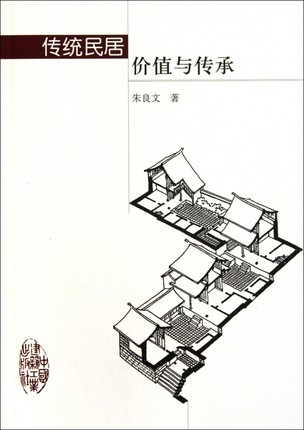 传统民居价值与传承 朱良文