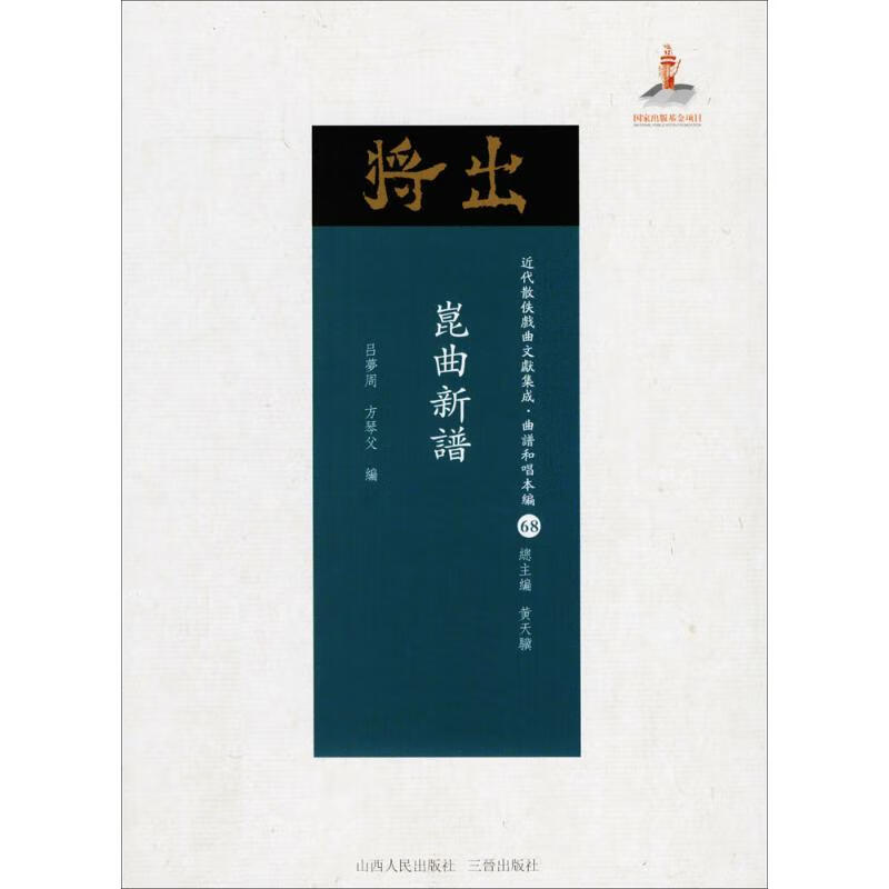 昆曲新谱