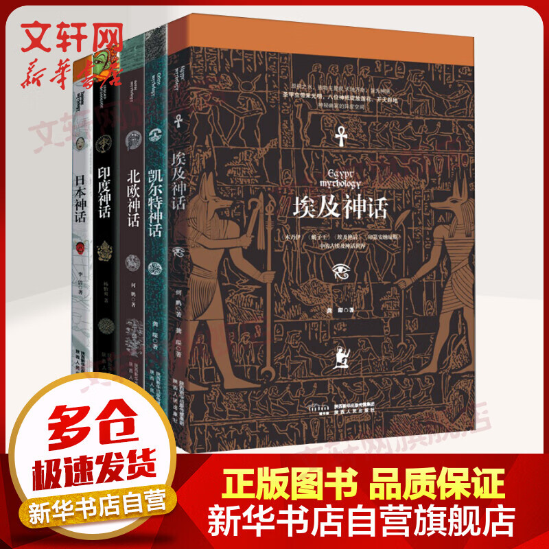全套5册 北欧神话+印度神话+凯尔特神话+日本神话+埃及神话 图书