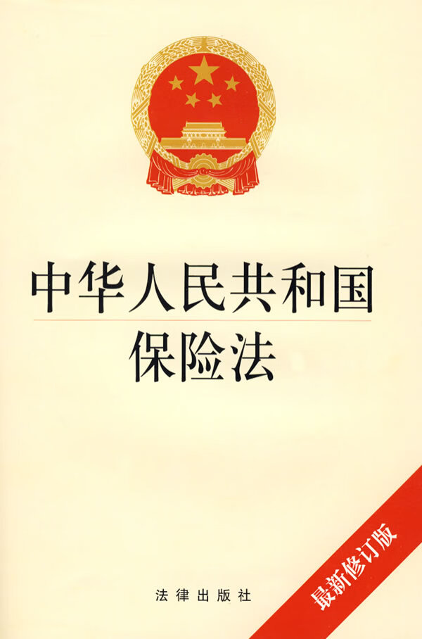 中华人民共和国保险法(2009修订版)