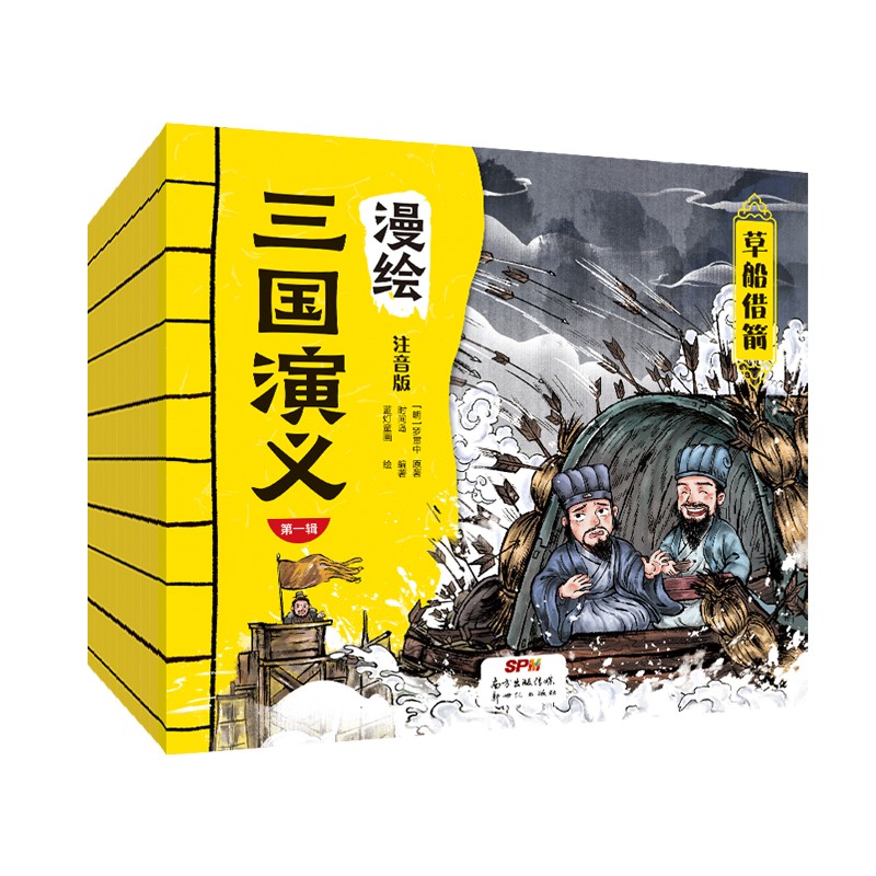 漫绘三国演义连环画(全10册)注音版 小