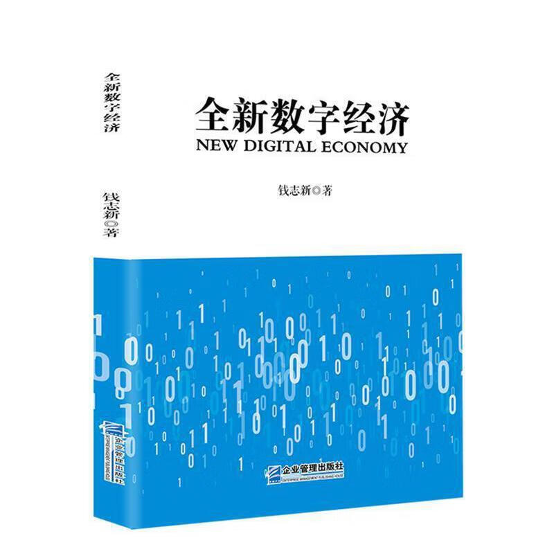 全新数字经济