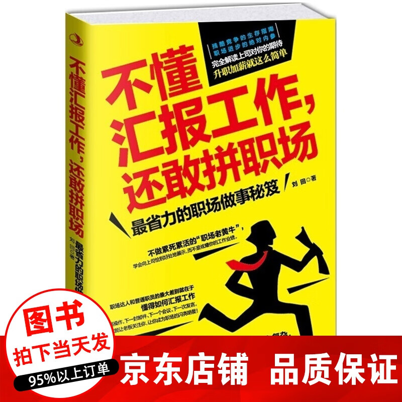 正版 不懂汇报工作还敢拼职场 省力的职场做事工具书年终汇报总结书籍工作汇报职场胜出如何汇报企业职场书