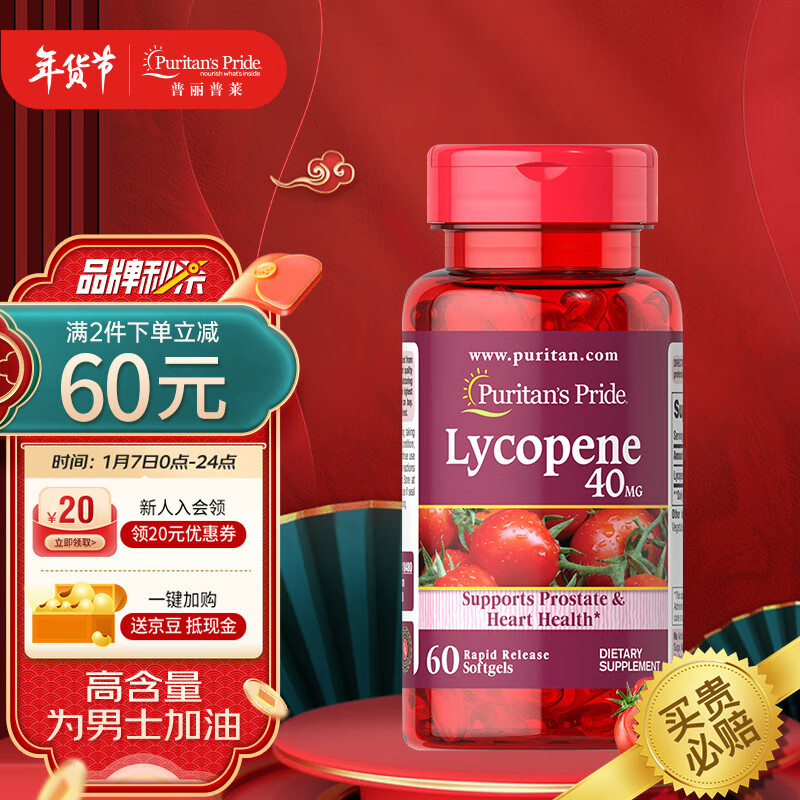 普丽普莱Puritan’s Pride 番茄红素软胶囊40mg*60粒 锯棕榈精氨酸叶酸成人男性男士40岁 美国进口