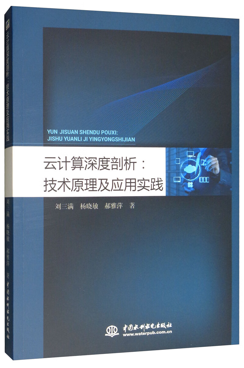 云计算深度剖析：技术原理及应用实践