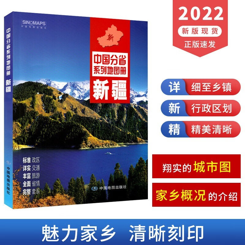 新疆地图册 2022新版 新疆交通旅游地图册 新疆自驾游 景点地形 省市县村庄 中国分省系列地图册新疆地图册 中国地图出版社