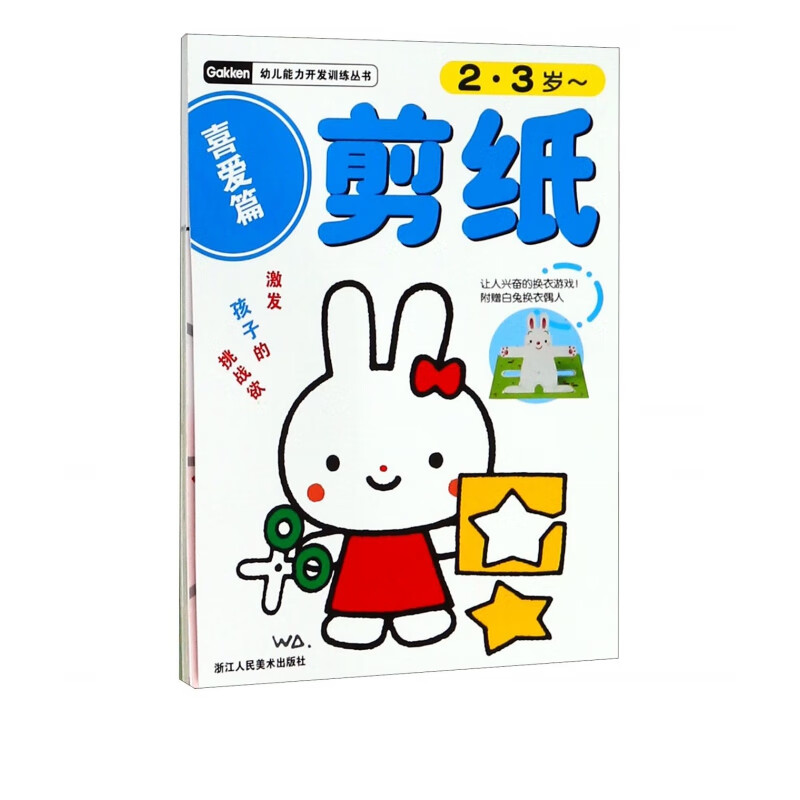 剪纸(喜爱篇2-3岁)/幼儿能力开发训练