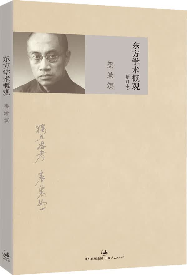 东方学术概观