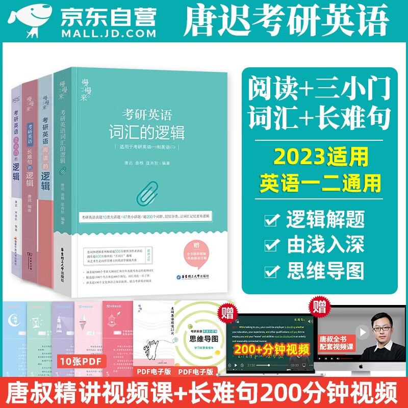 【单本包邮】阅读的逻辑+词汇的逻辑+三小门的逻辑+长难句的逻辑2024适用 唐迟考研英语一英语二 4本 可搭配考研真相词汇闪过单词红宝书恋练有词句句真研肖秀荣考研政治张剑黄皮书