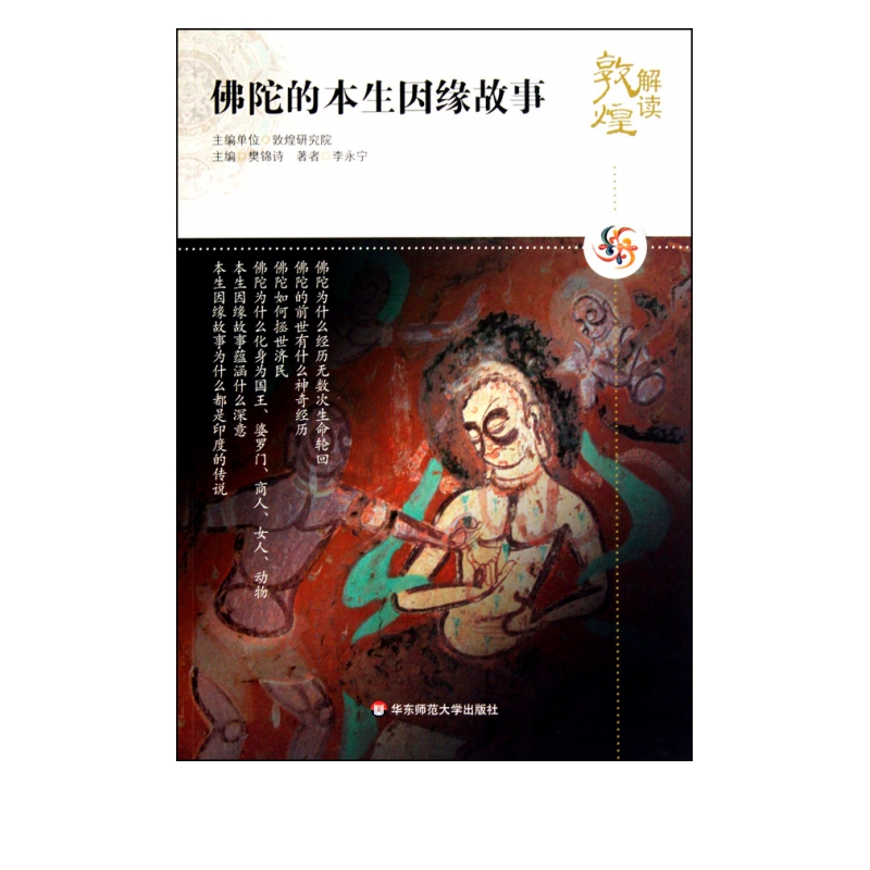 佛陀的本生因缘故事/解读敦煌