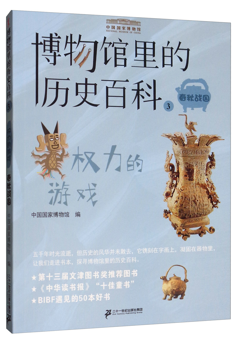 权利的游戏（春秋战国）/博物馆里的历史百科3 