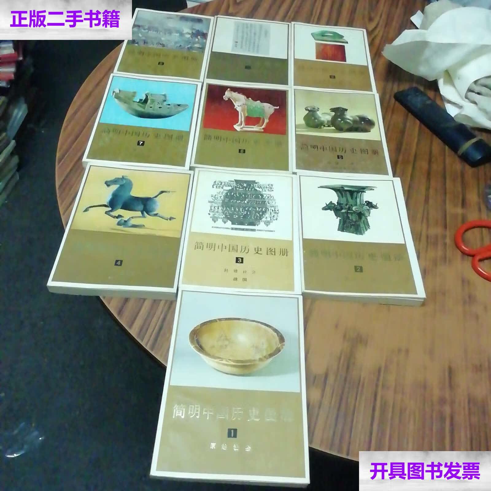 【二手9成新】简明中国历史图册(全10册) /中国历史博物馆 天津人民