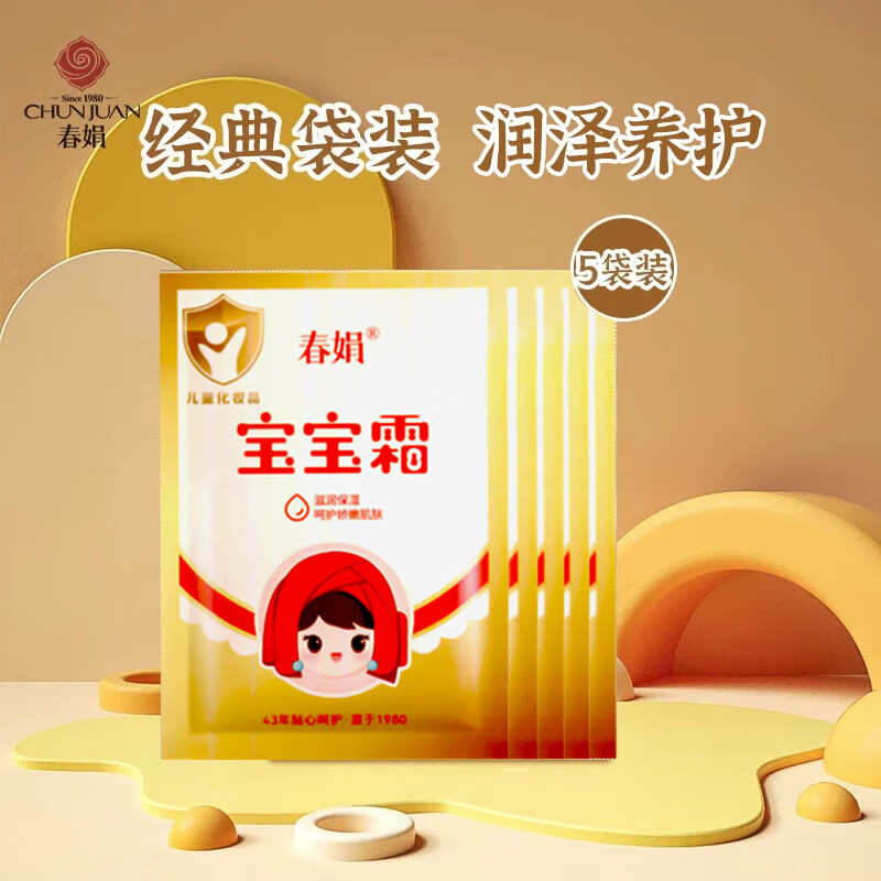 春娟宝宝霜30g袋装 经典老牌国货儿童面霜 补水滋润保湿搽脸护肤脸油 五袋装