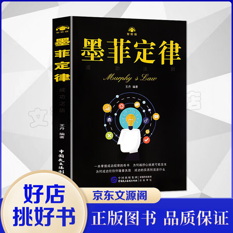 墨菲定律 励志与成功 王丹 中国民主法制出版社