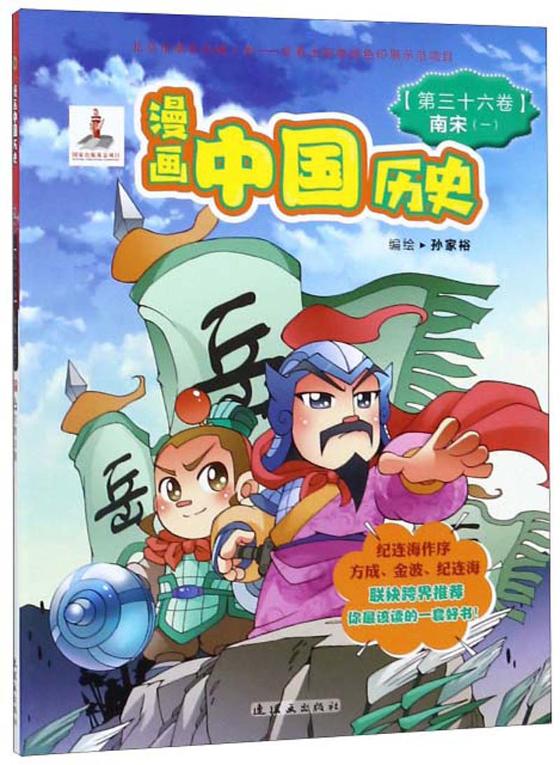 漫画中国历史（第36卷 南宋1）