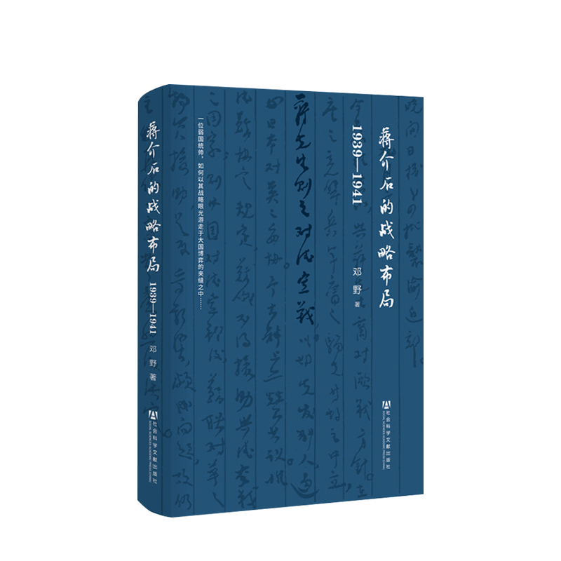 蒋介石的战略布局 1939-1941 邓野 著