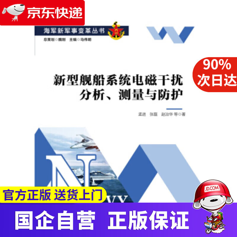 【新华书店】新型舰船系统电磁干扰分析、测量与防护 孟进,张磊,赵治华著,马伟明 编 电子工业出版社