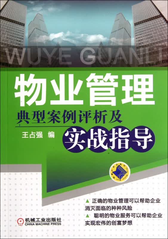 物业管理典型案例评析及实战指导 王占强 城市与市政经济 城市经济管理 房地产经济 房地产管理