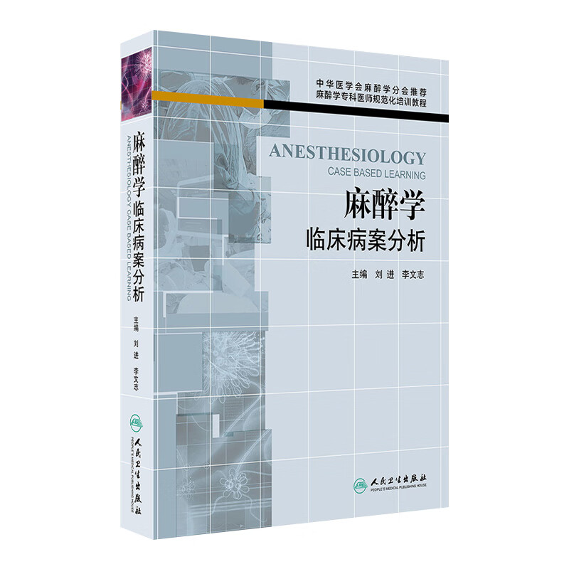 麻醉学临床病案分析