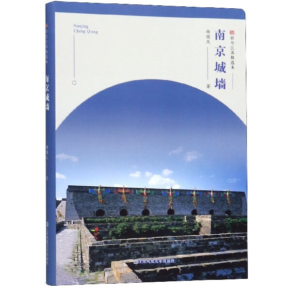 南京城墙/符号江苏精选本