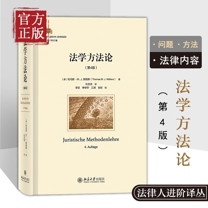 法学方法论法律人进阶译丛第4版 第四版托马斯·M. J.默勒斯（Thomas M. J. M?llers）9787301330425北京大学出版社