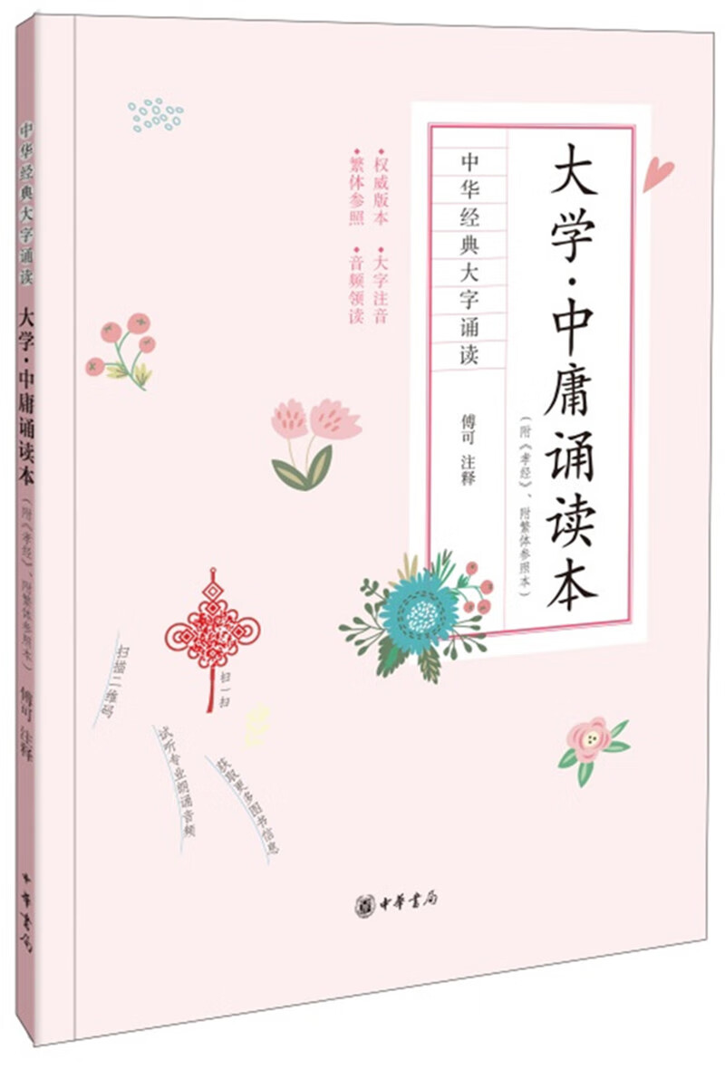 大学·中庸诵读本（中华经典大字诵读·附《孝经》、附繁体参照本）