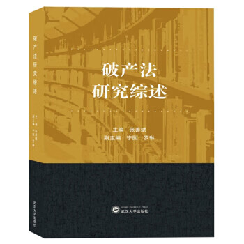 破产法研究综述【正版图书】