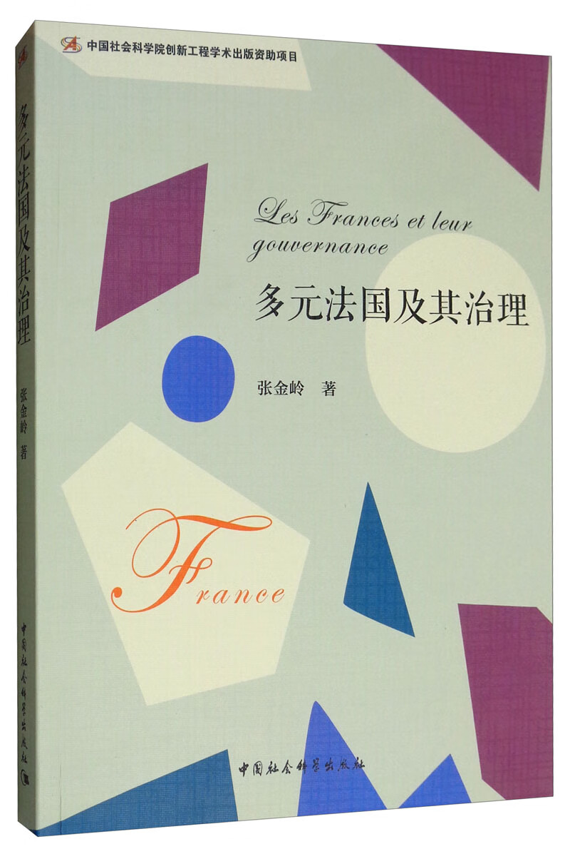 多元法国及其治理