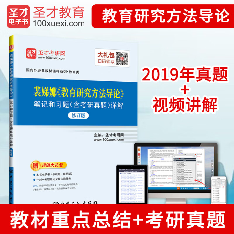 裴娣娜 教育研究方法导论 笔记和习题（含考研真题）详解（修订版）详情图