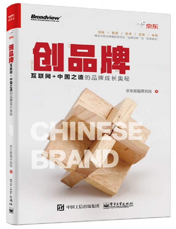 创品牌(互联网+中国之造的品牌成长奥秘)