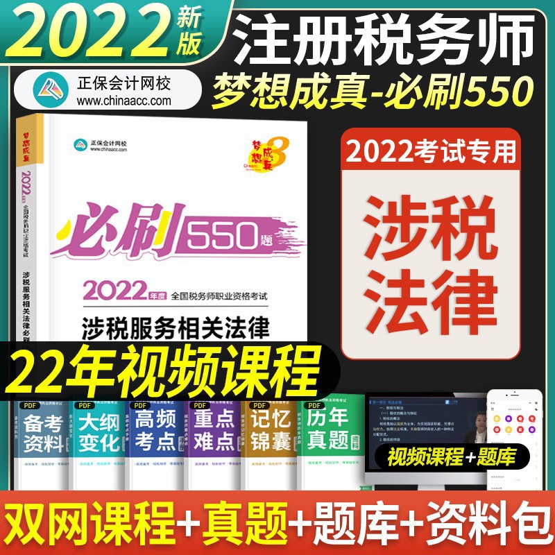 正保会计网校 备考2023注册税务师2022教材550题税法一税法二财务与会计涉税实务法律税务师真题 涉税服务相关法律