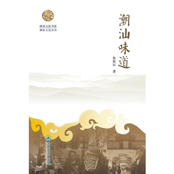 岭南文化书系 潮汕味道【正版图书】