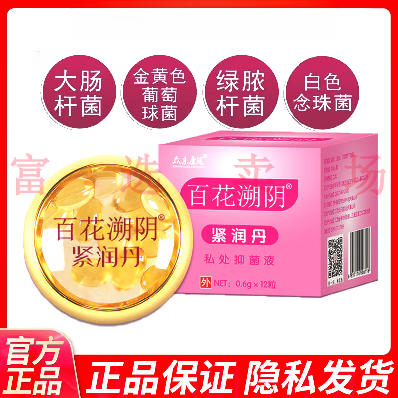 百花溯阴凝胶紧润丹私处抑菌液凝胶0.6g*12粒 众乐康健 1盒