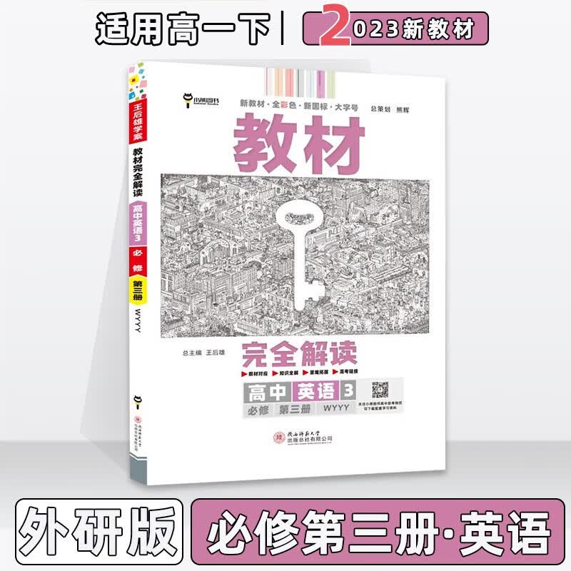 配新教材】2023版王后雄学案教材完全解读高中高一下人教版 英语必修第三3册外研WY版 新教材新高考高1下册课本同步对应知识全解教辅