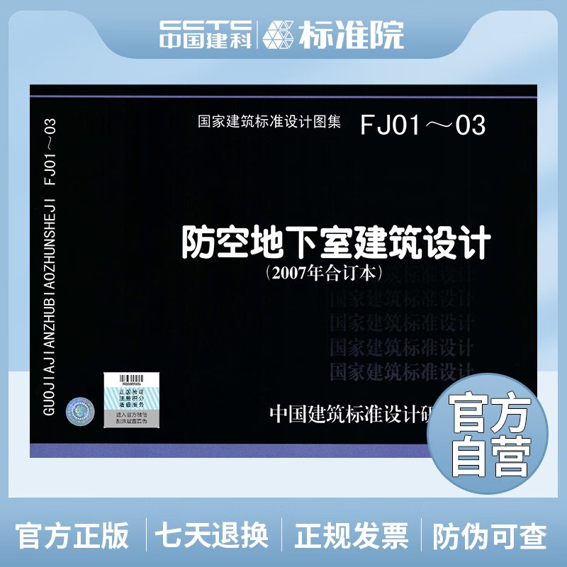 [图书]正版国标图集FJ01～03：防空地下室建筑设计（2007年合订本）