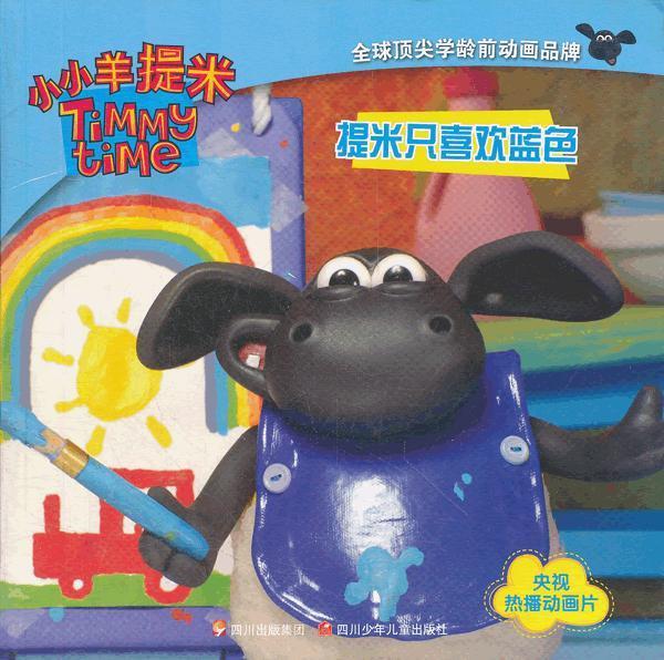 小小羊提米 提米只喜欢蓝色