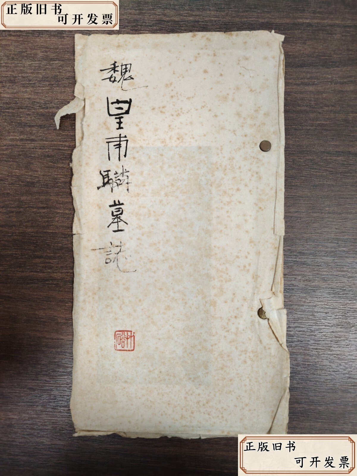 魏皇甫驎墓志 /不详 不详