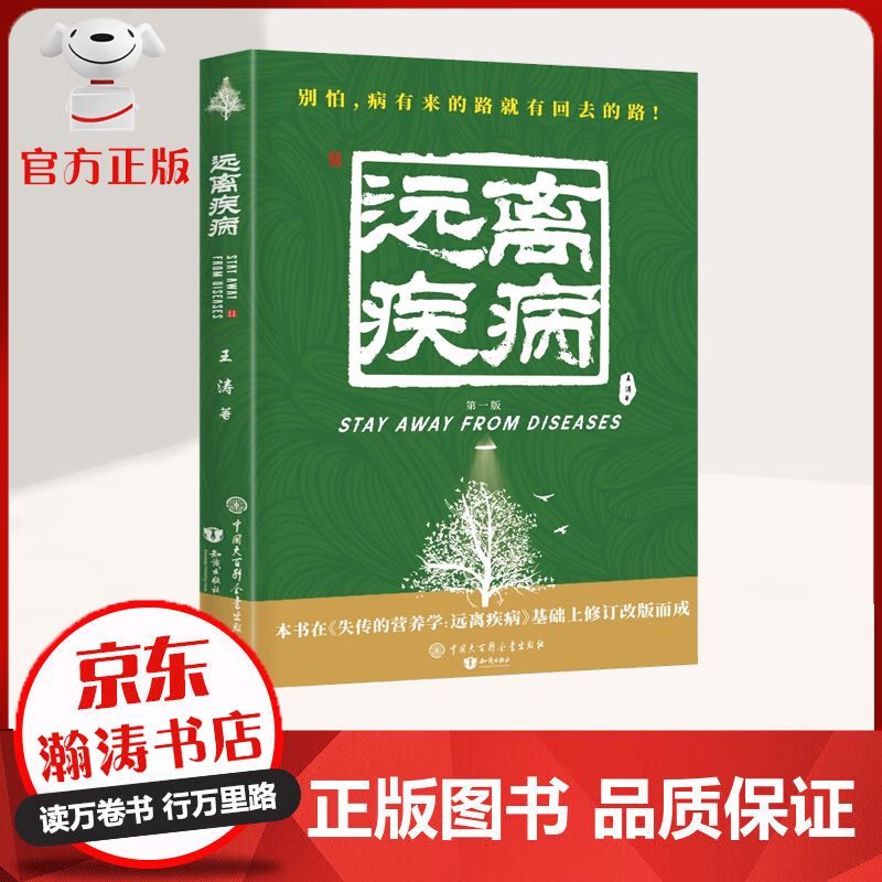 【官方正版】远离疾病 失传的营养学 王涛著  营养医学理论 如何用营养调理我们的身体 养生书籍高性价比高么？