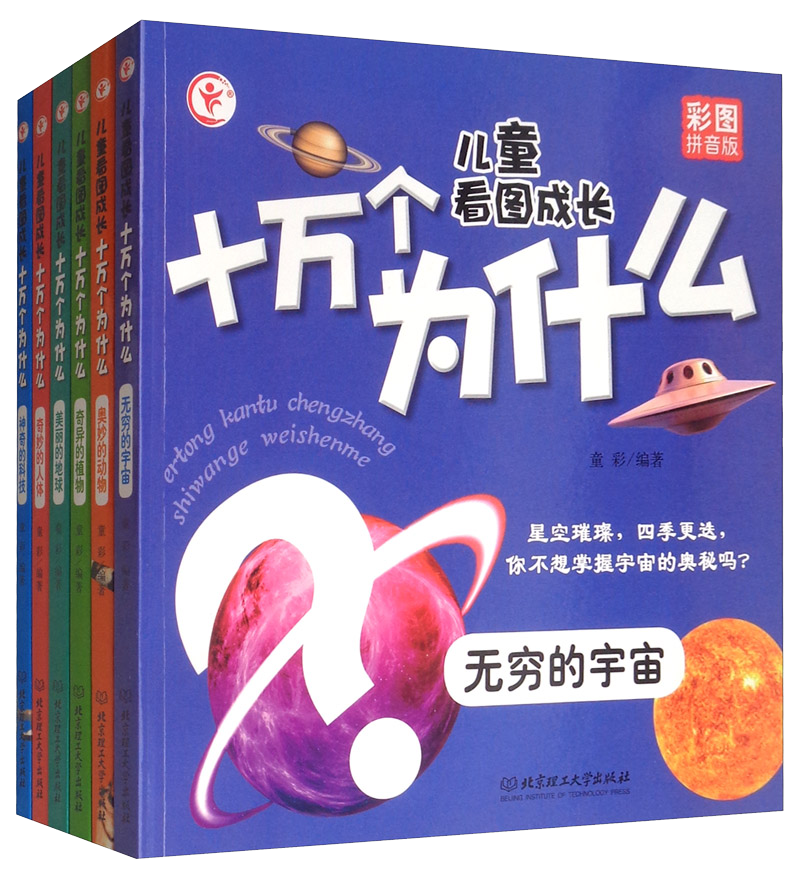 儿童看图成长十万个为什么（彩图拼音版 套装共6册）
