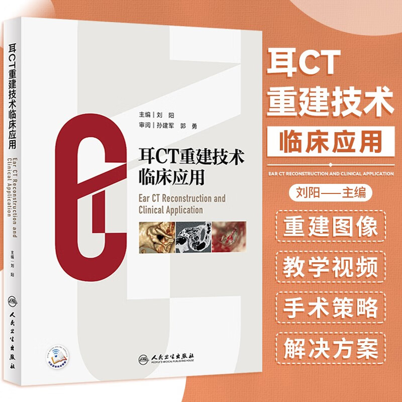 耳CT重建技术临床应用 刘阳耳科医师临床实践临床视角阐释影像诊断与手术策略 MPR和CTVR技术教学视频 人民卫生出版社 9787117330077