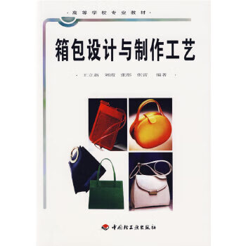 箱包设计与制作工艺 高职教材