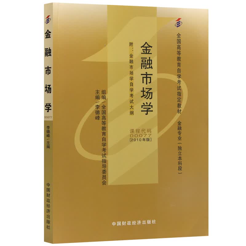 全新正版自考教材0077 00077金融市场学 2010年版 李德峰 中国财政经济出版社